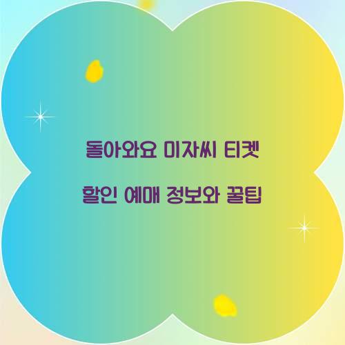 돌아와요 미자씨 티켓 할인 예매