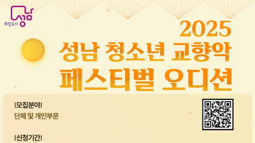 2025 성남 청소년 교향악 페스티벌 오디션 안내