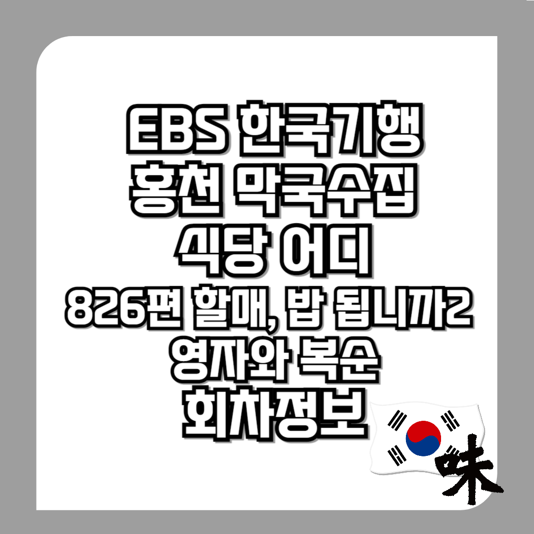 EBS-한국기행-홍천-막국수집-식당-어디-826편-할매,-밥-됩니까2-영자와-복순-회차정보