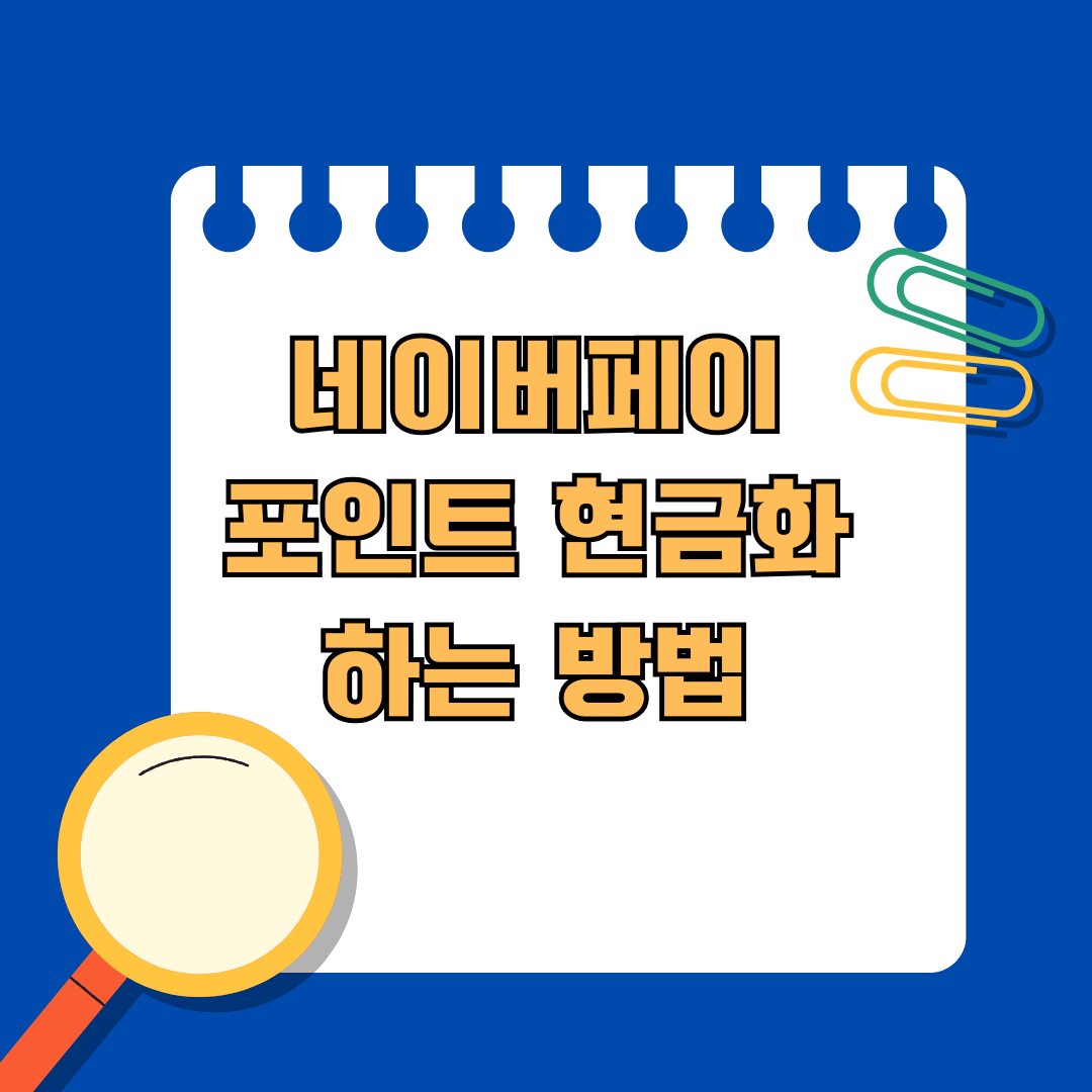 네이버페이 포인트 현금화 하는 방법