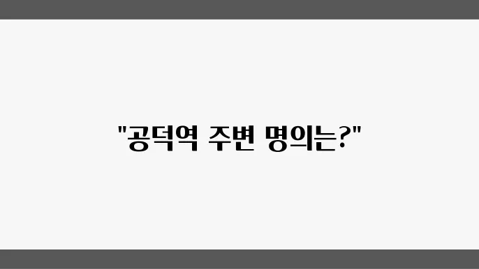 정형외과 선택 시 고려할 사항
