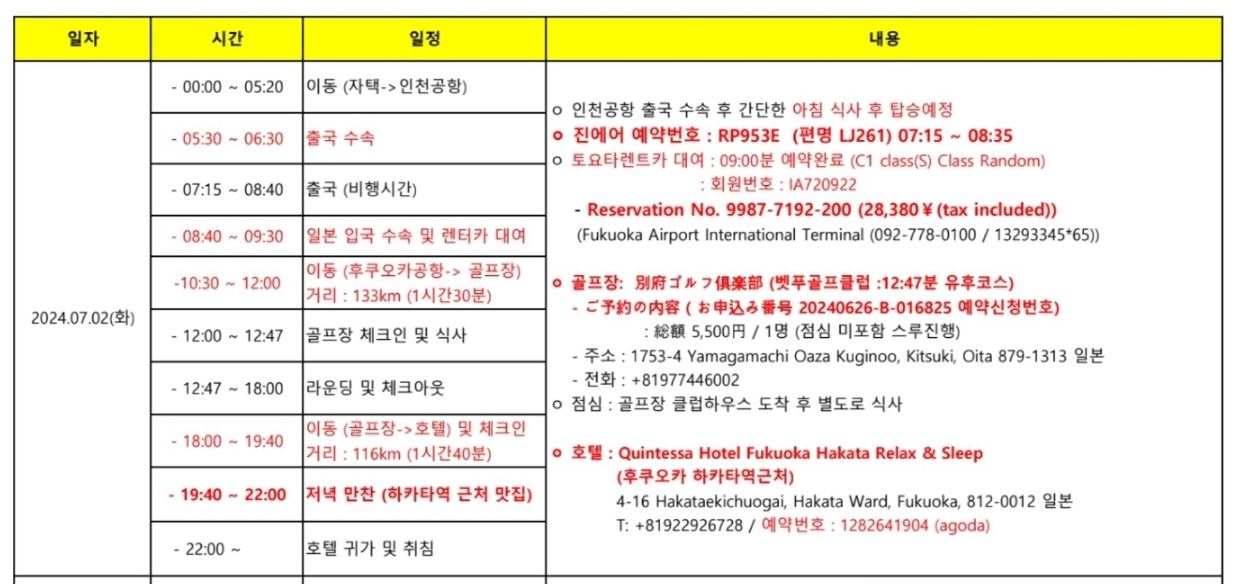 2024년 7월 일본 골프여행 첫째 날 일정표. 후쿠오카공항 출발, 벳푸골프클럽 유후코스 라운드, 하카타 숙박 일정.
