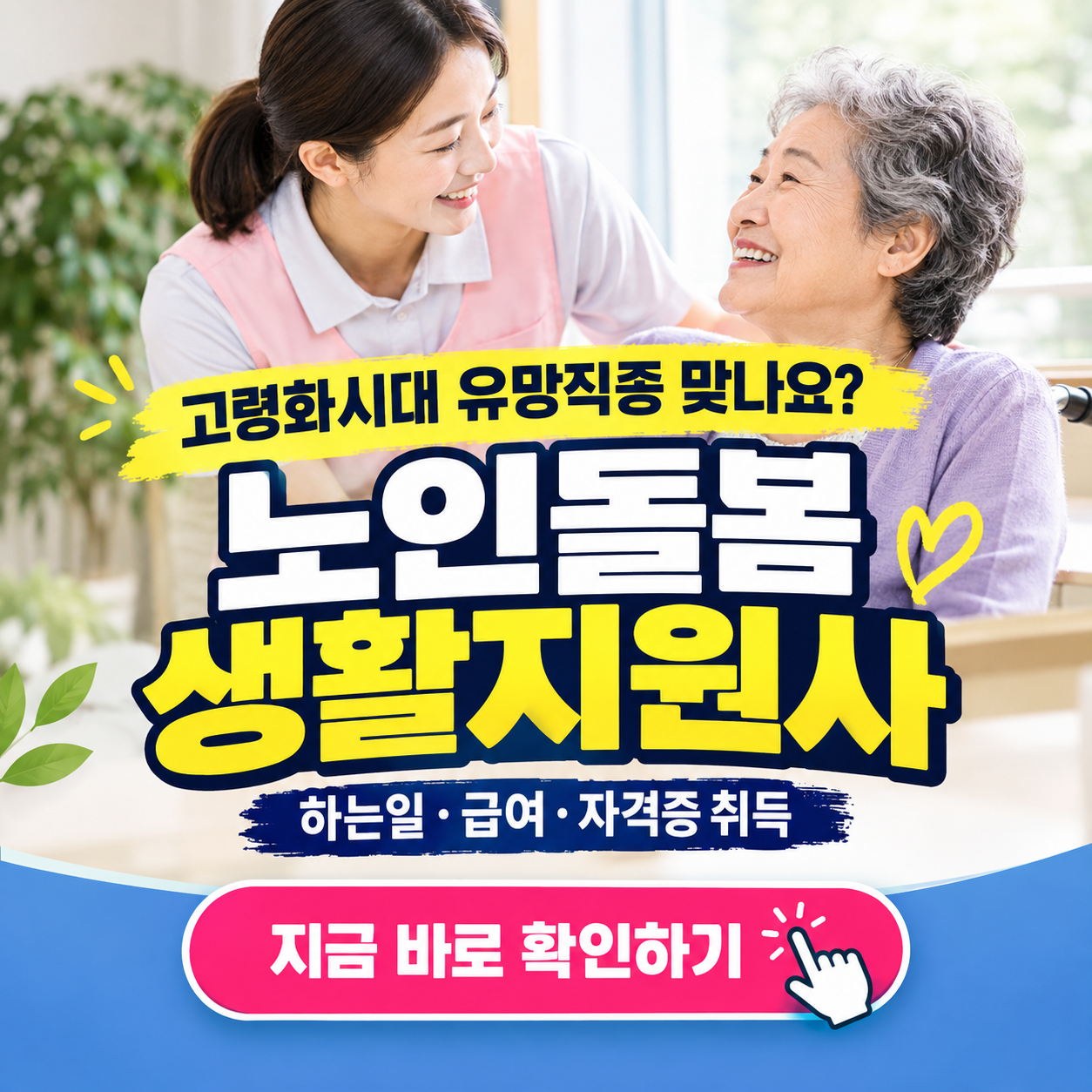 오후 3시 퇴근하는 정부 일자리? 노인돌봄생활지원사 급여·자격 총정리