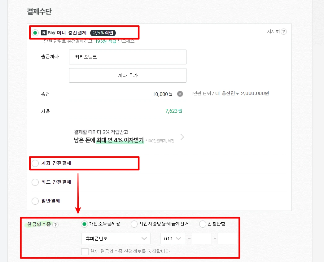 네이버페이 현금영수증 등록 및 관리 방법1