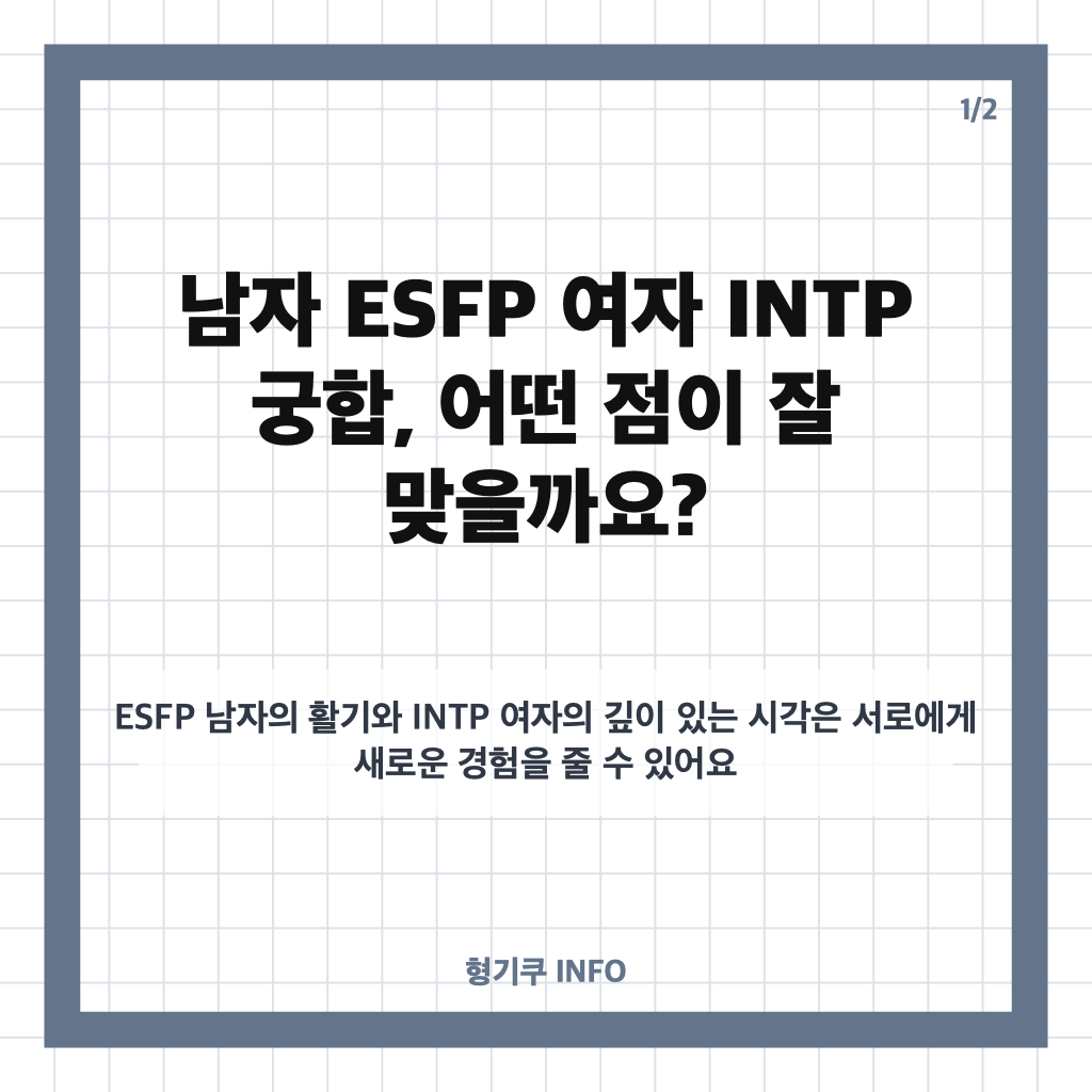 남자 ESFP 여자 INTP 궁합 총정리: 끌리는 이유와 성향 차이, 연애 팁 카드뉴스 1