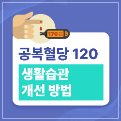 공복 혈당 120과 생활습관 개선 방법 썸네일