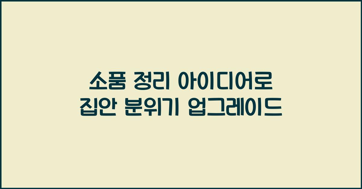 소품 정리 아이디어