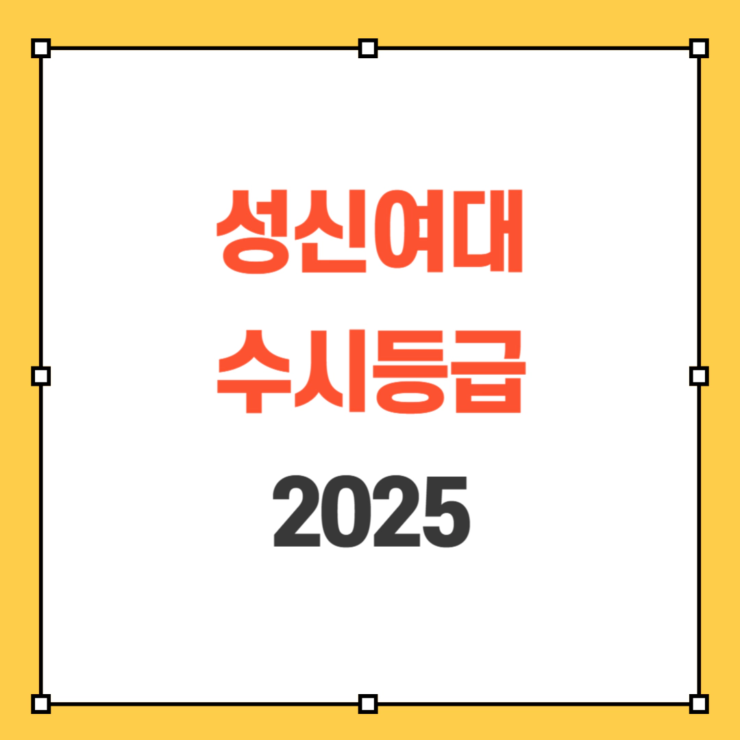 성신여대 수시등급 2025