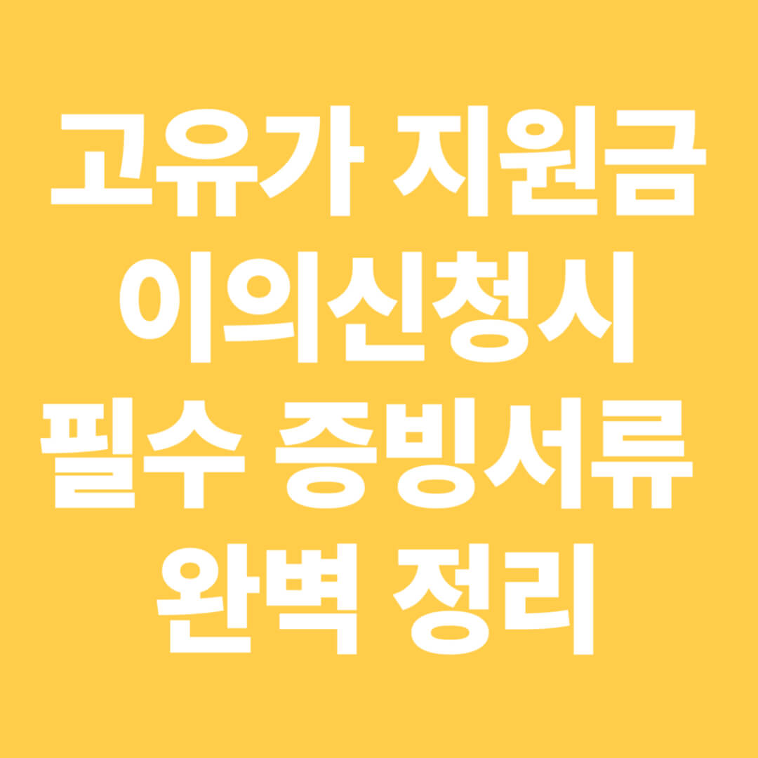 고유가-지원금-이의신청시-증빙서류