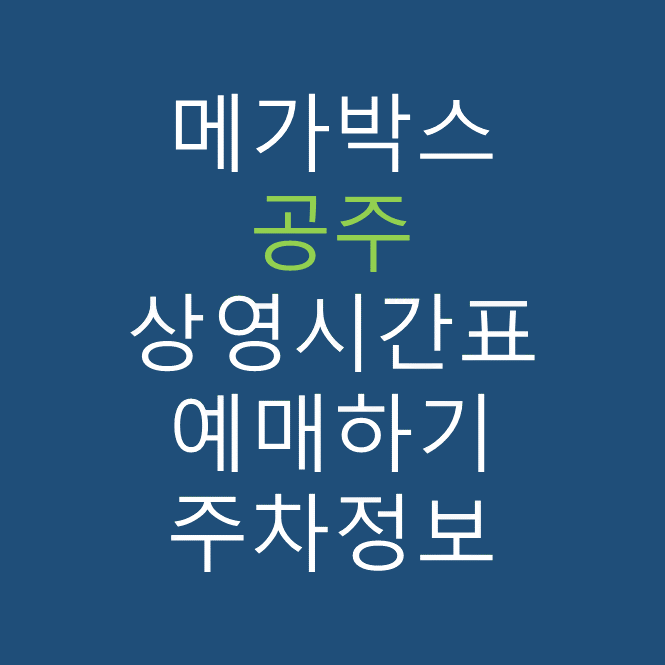 메가박스 공주의 상영시간표, 관람요금, 주차, 할인/이벤트 확인하기