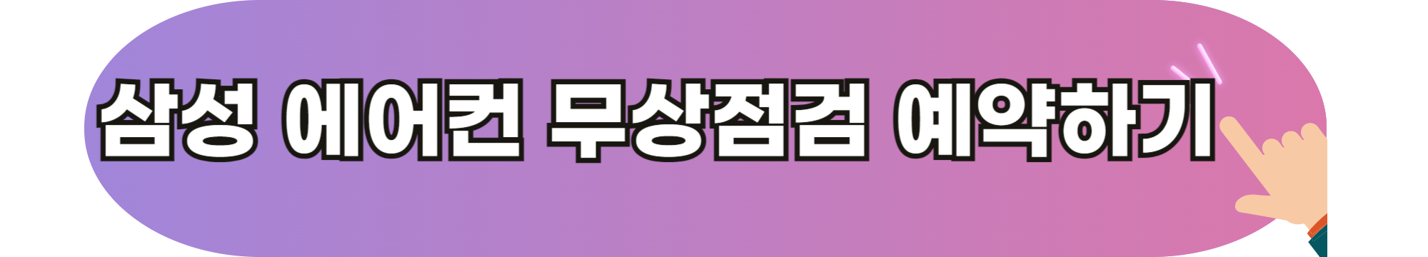 삼성 에어컨 무상 점검 사전 예약