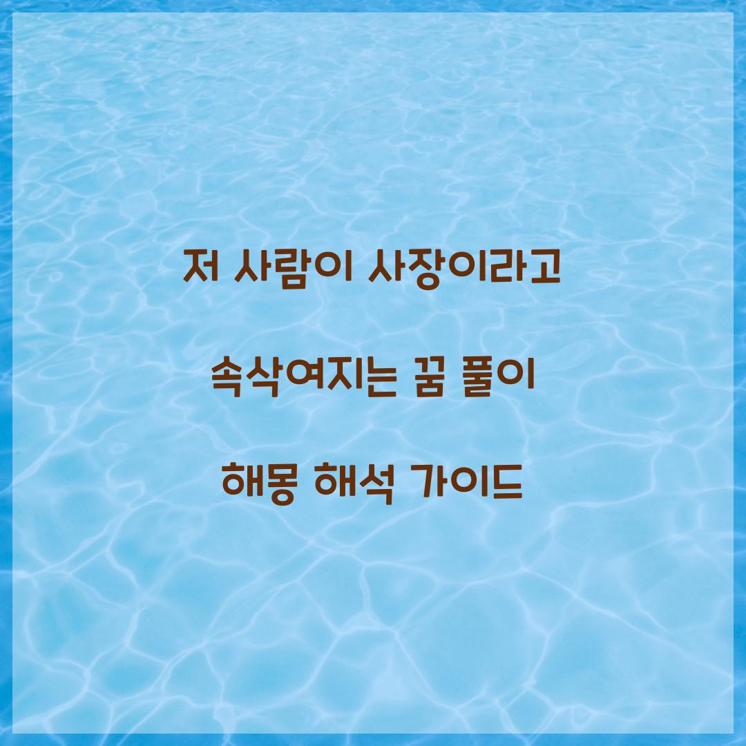 저 사람이 사장이라고 속삭여지는 꿈 풀이 해몽 해석