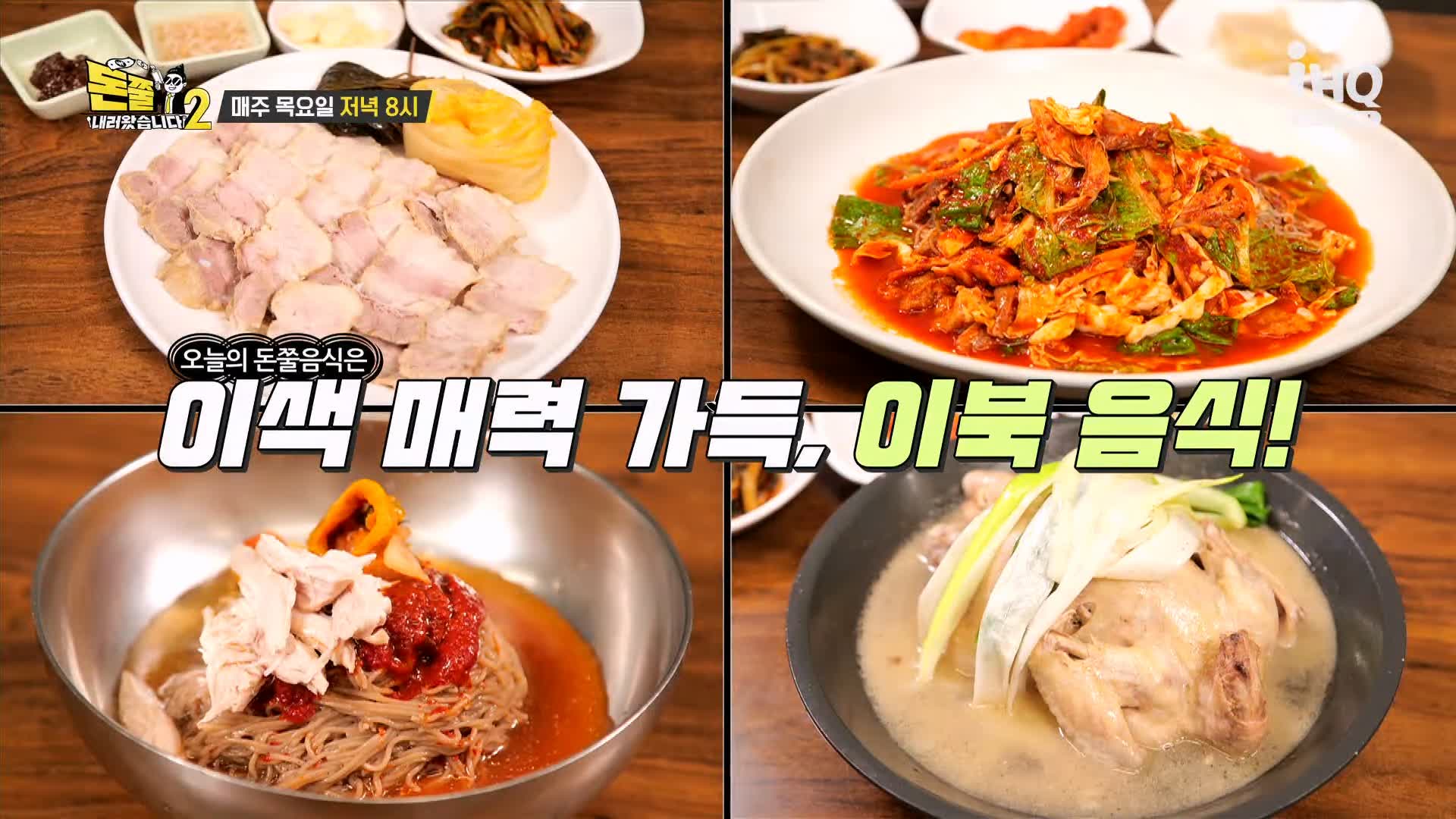 돈쭐내러왔습니다 이북식 찜닭 닭무침 물 비빔 메밀 막국수 먹방 3대째 북한 음식 맛집 이영자 파트리샤 방송 소개