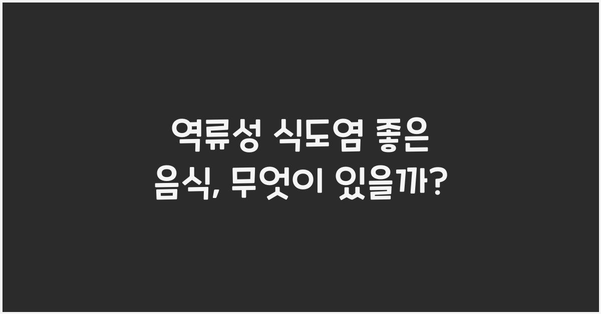 역류성 식도염 좋은 음식