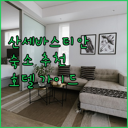 스페인 산세바스티안 여행.. 호텔 아