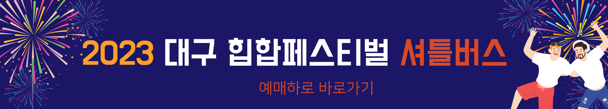 2023대구힙합페스티벌_셔틀버스_예매하기