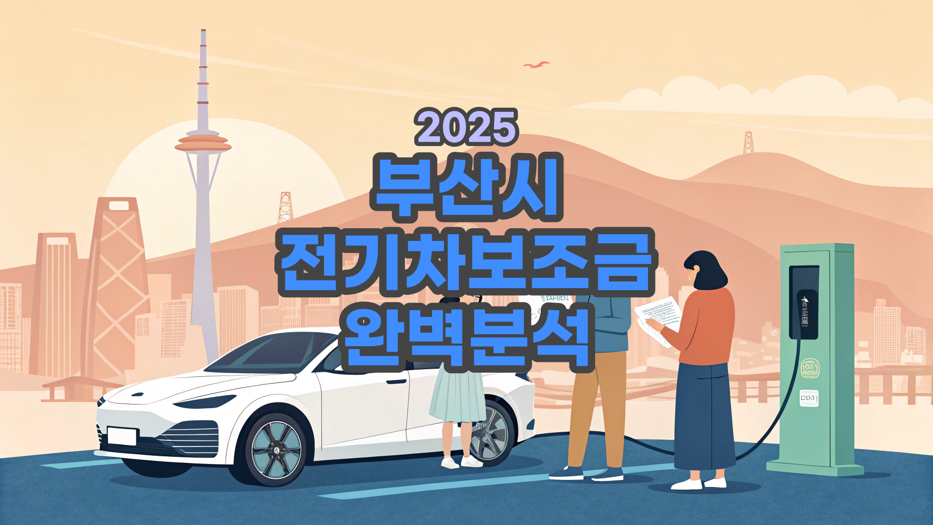 부산시전기차보조금