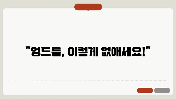 엉드름 짜는 방법 Step-by-Step