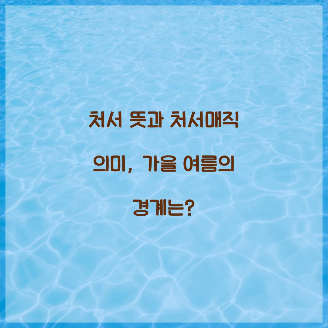 처서 뜻 처서매직 의미