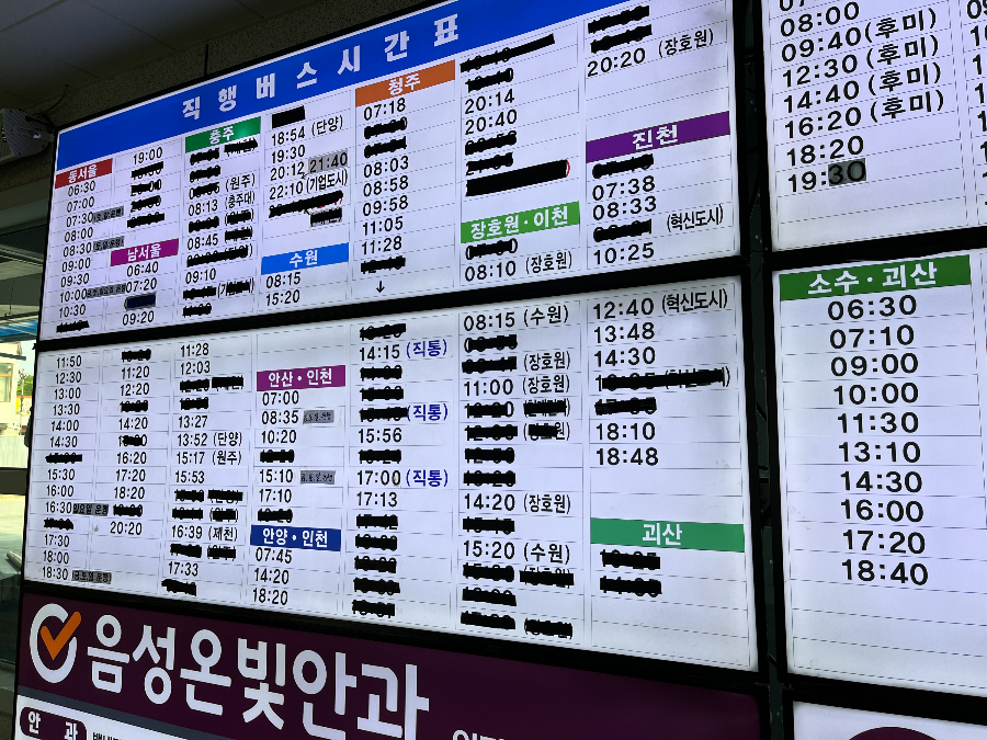 음성공용버스터미널-직행버스시간표