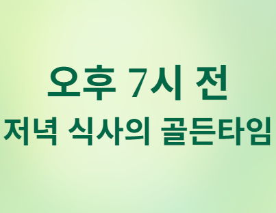 같은 음식인데 저녁에만 혈당이 오르는 이유