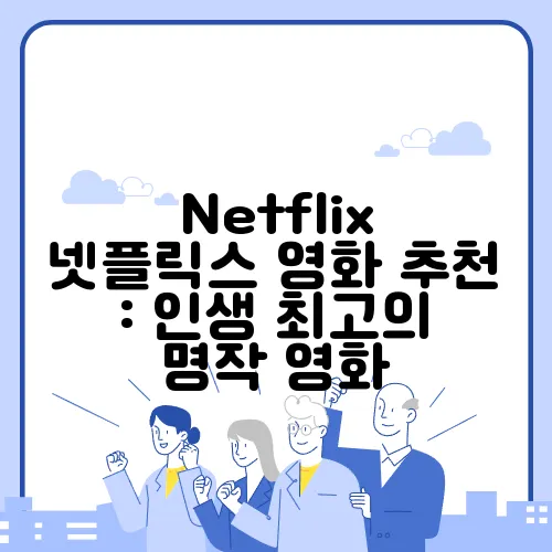 Netflix 넷플릭스 영화 추천 : 인생 최고의 명작 영화