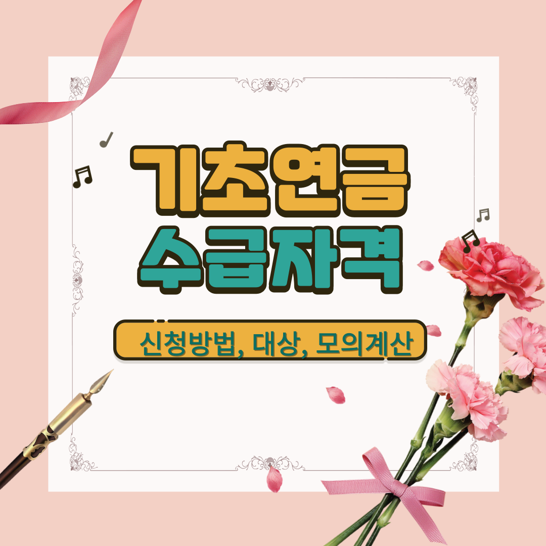 기초연금 수급 자격