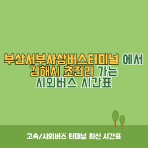 부산서부사상버스터미널에서 김해시 초전리 가는 시외버스 시간표 최신정보