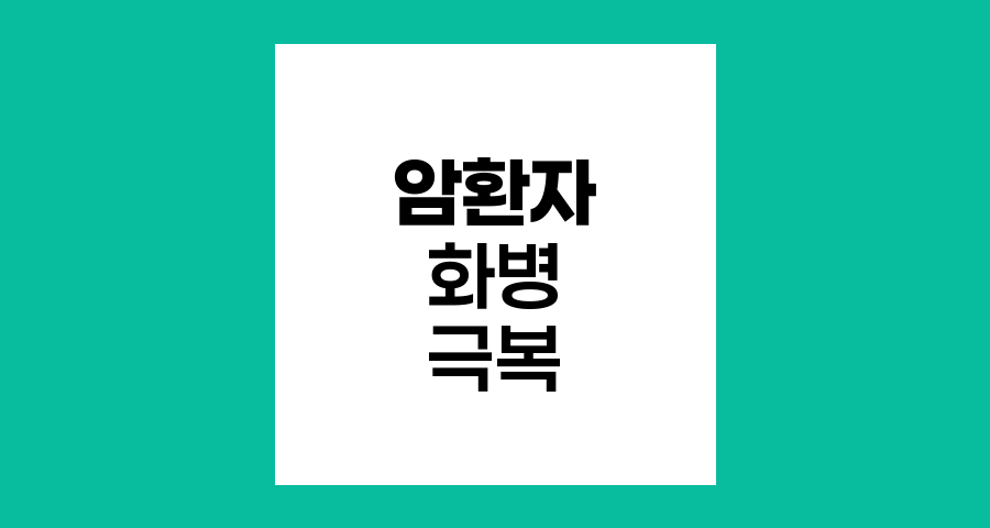 암환자 화병 극복, 정신건강 관리와 치유 방법