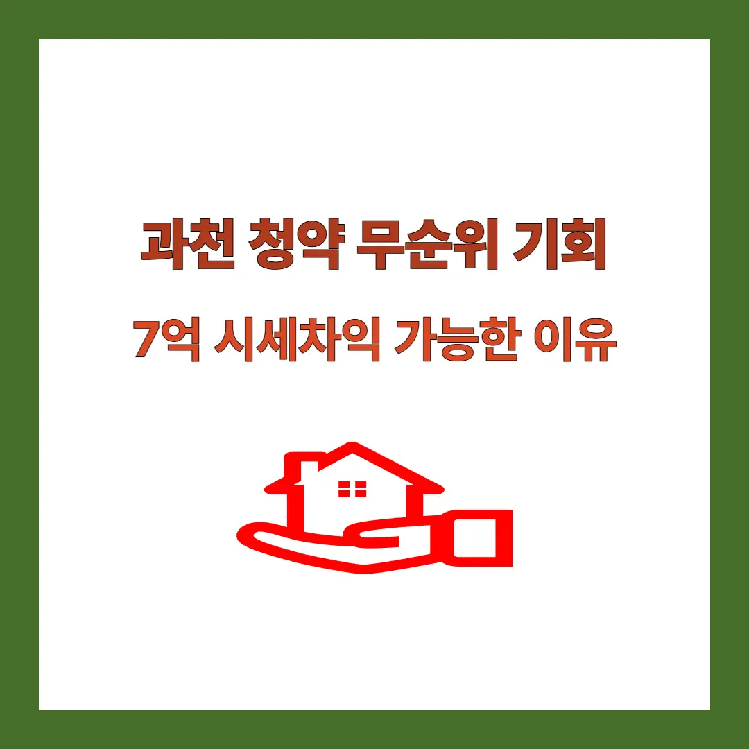 과천-청약