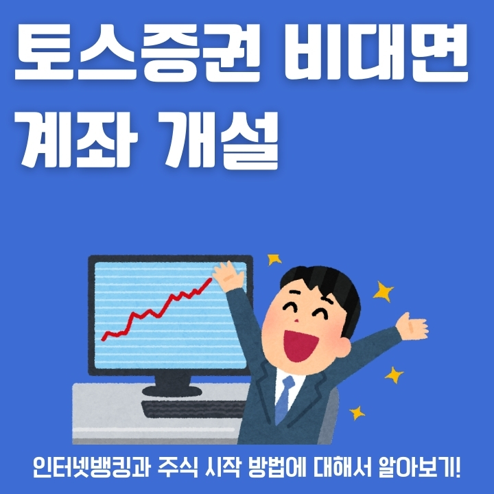 토스증권 비대면 계좌 개설방법에 대한 글의 썸네일