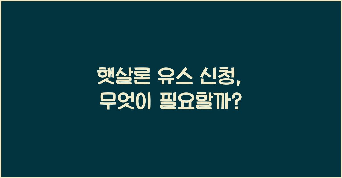 햇살론 유스 신청