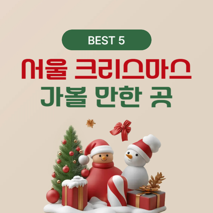 크리스마스 가볼만한곳