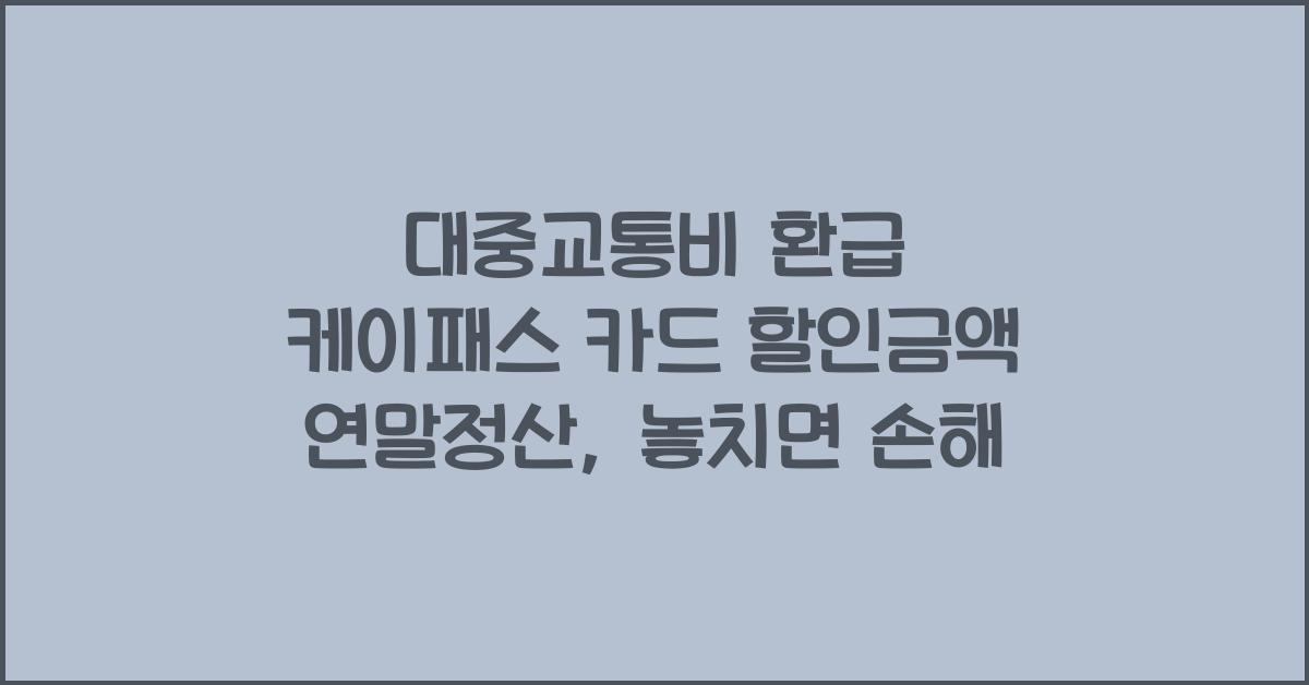 대중교통비 환급 케이패스 카드 할인금액 연말정산