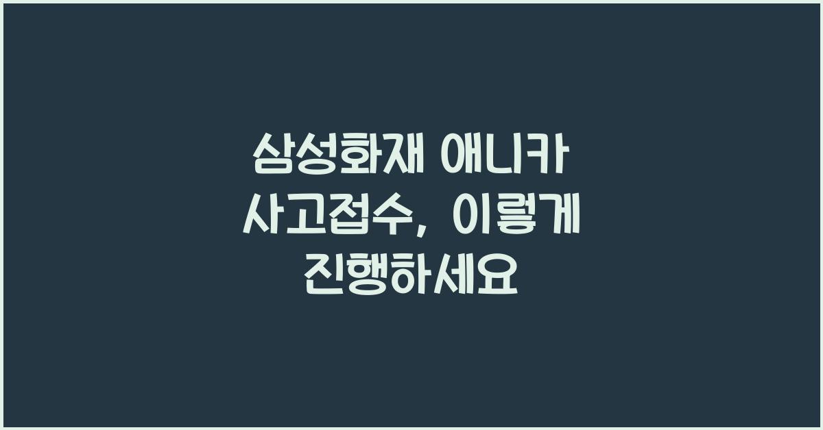삼성화재 애니카 사고접수