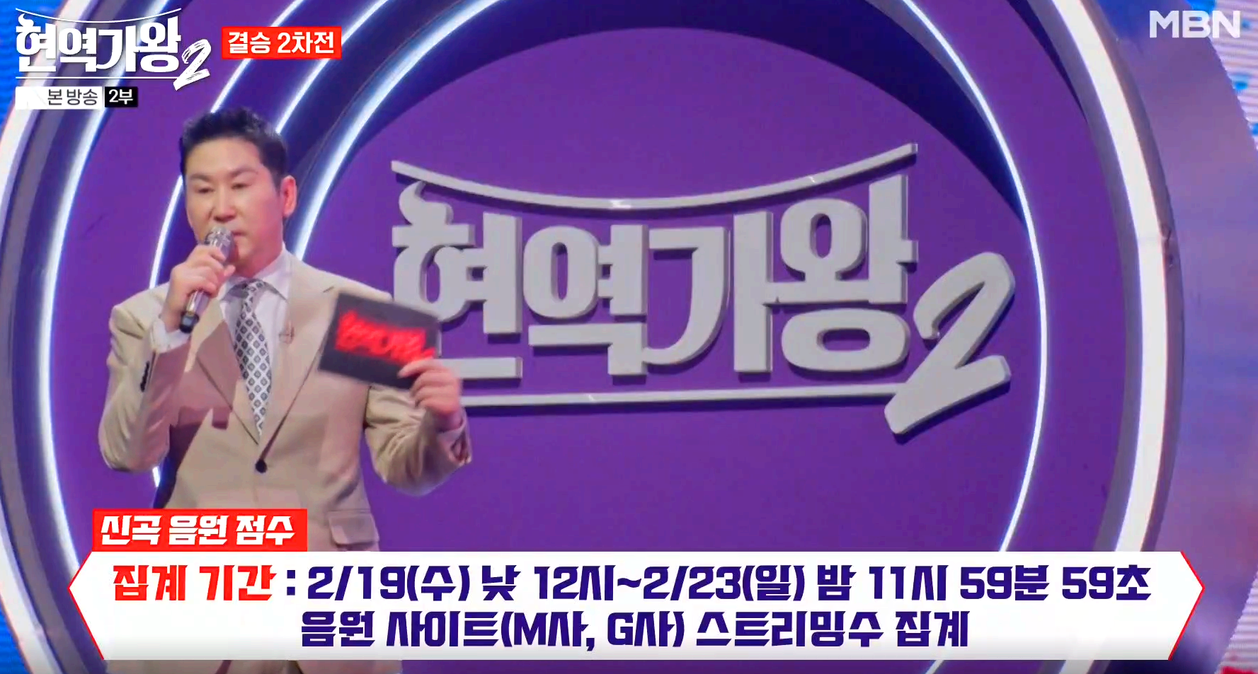 현역가왕 2