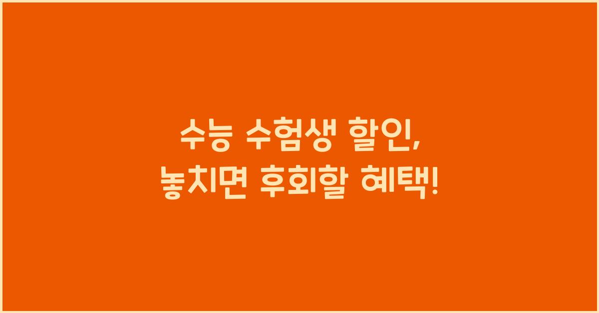 수능 수험생 할인