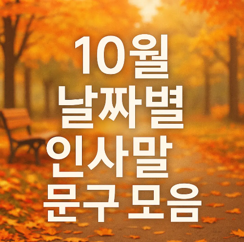 썸네일-10월-날짜별-인사말-문구모음