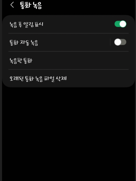 통화녹음 설정