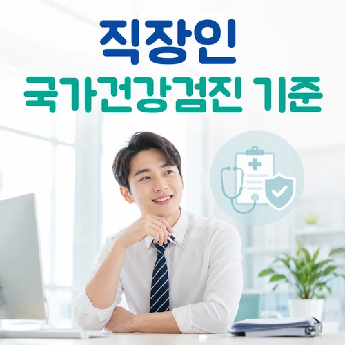 직장인 국가건강검진 기준