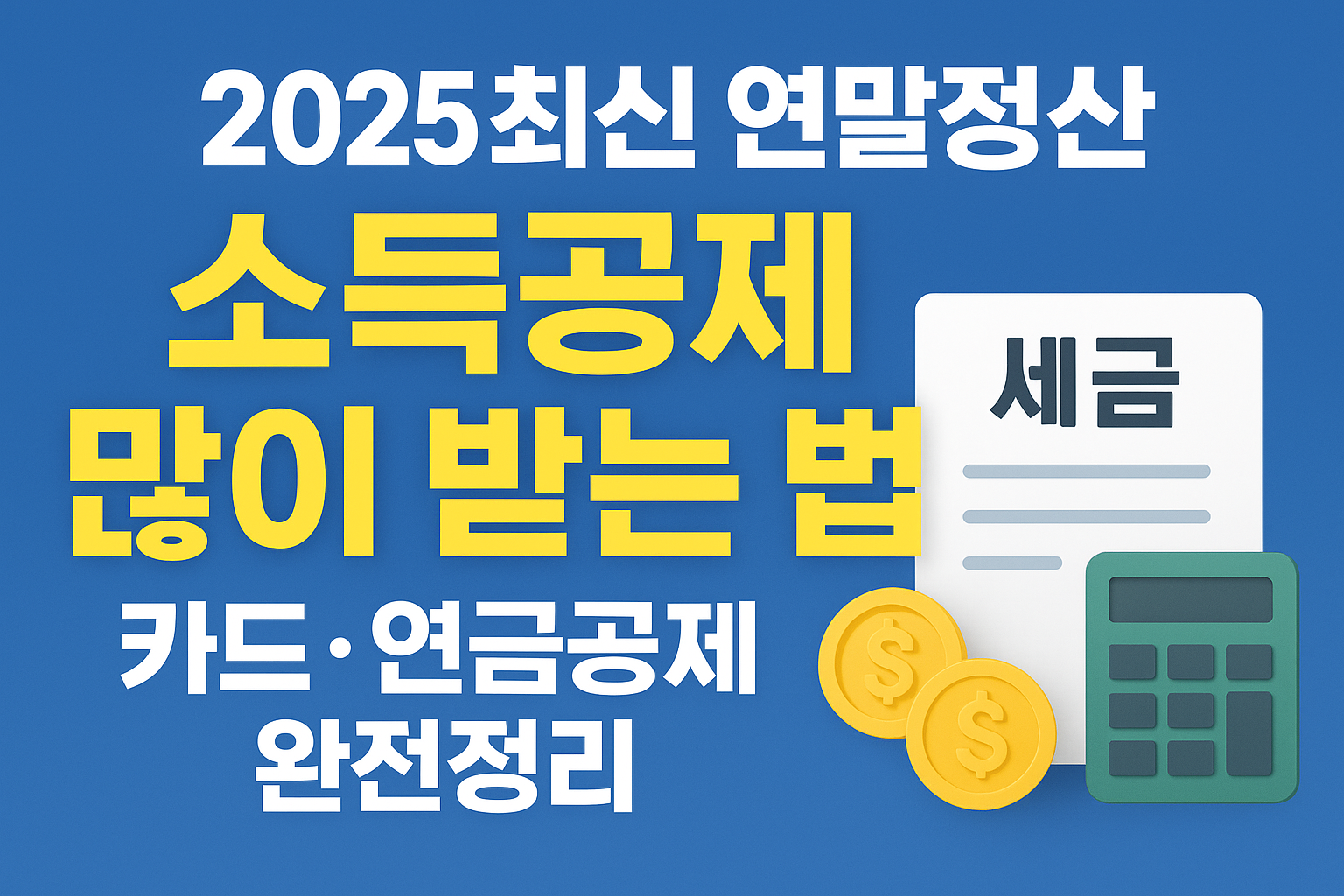 소득공제 많이 받는 법