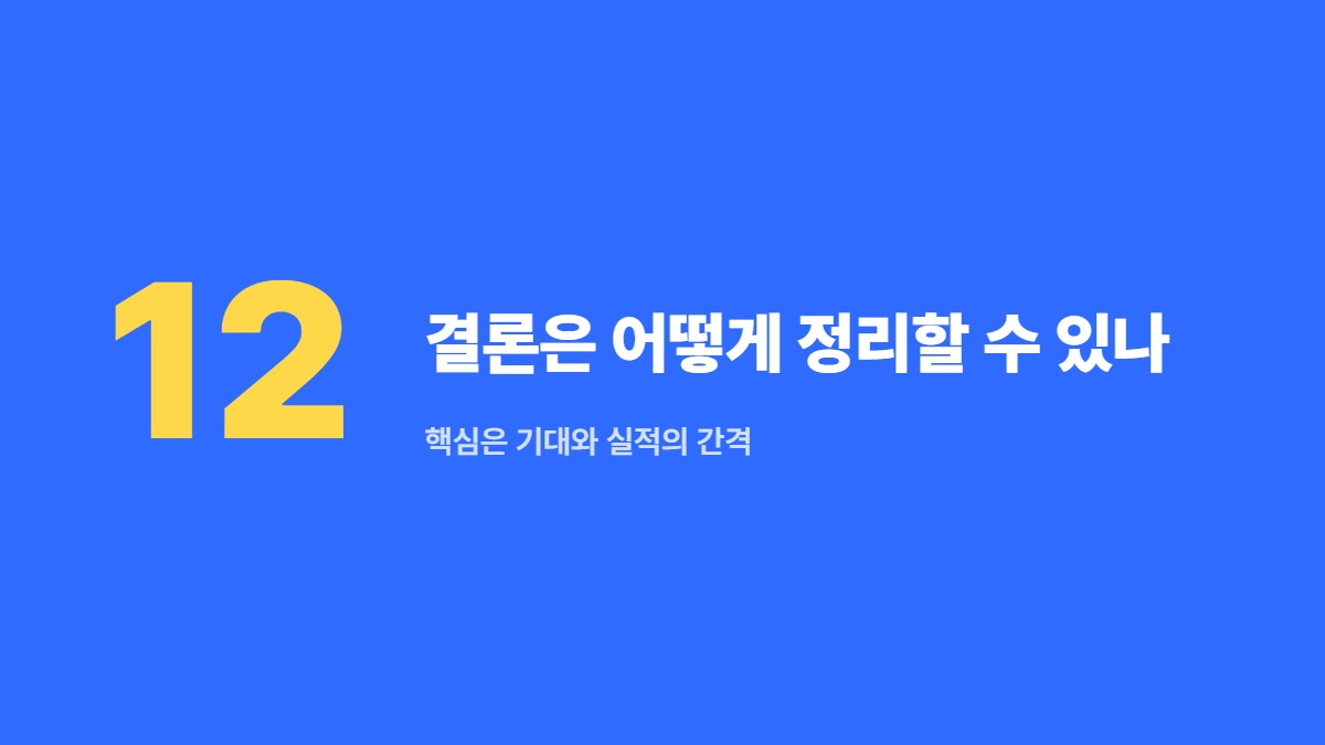 결론은 어떻게 정리할 수 있나 — 핵심은 기대와 실적의 간격
