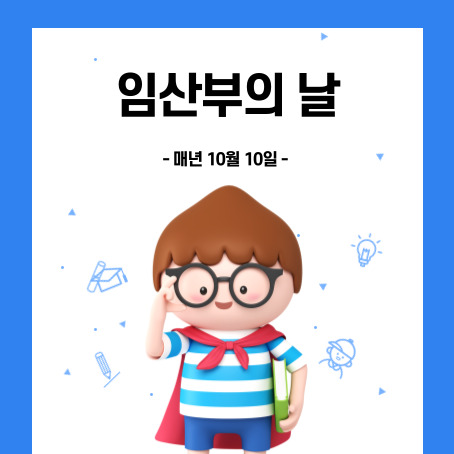 임산부의날 매년 10월 10일. 세모머리의 남자아이 한 명이 오른손으로 안경을 올리고 왼손에는 책 한 권을 끼고 망토를 두르고 반팔티에 반바지를 입고 웃고 있다.