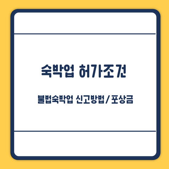 숙박업 허가조건