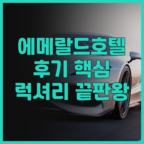 더 에메랄드 호텔 후기 럭셔리한 시설