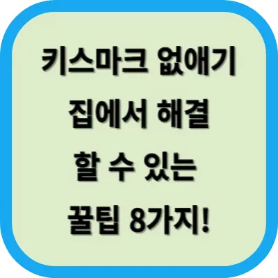키스마크 없애기 썸네일