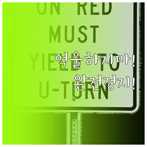 우회전 위반 벌금과 벌점, 억울하지 ..