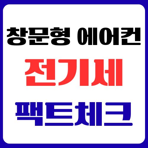 창문형 에어컨 1등급 전기세 팩트 체크: 누진세 걱정 끝내는 실전 계산법