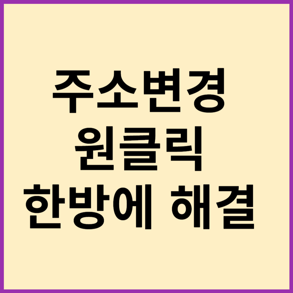 주소변경 원클릭 서비스 바로가기