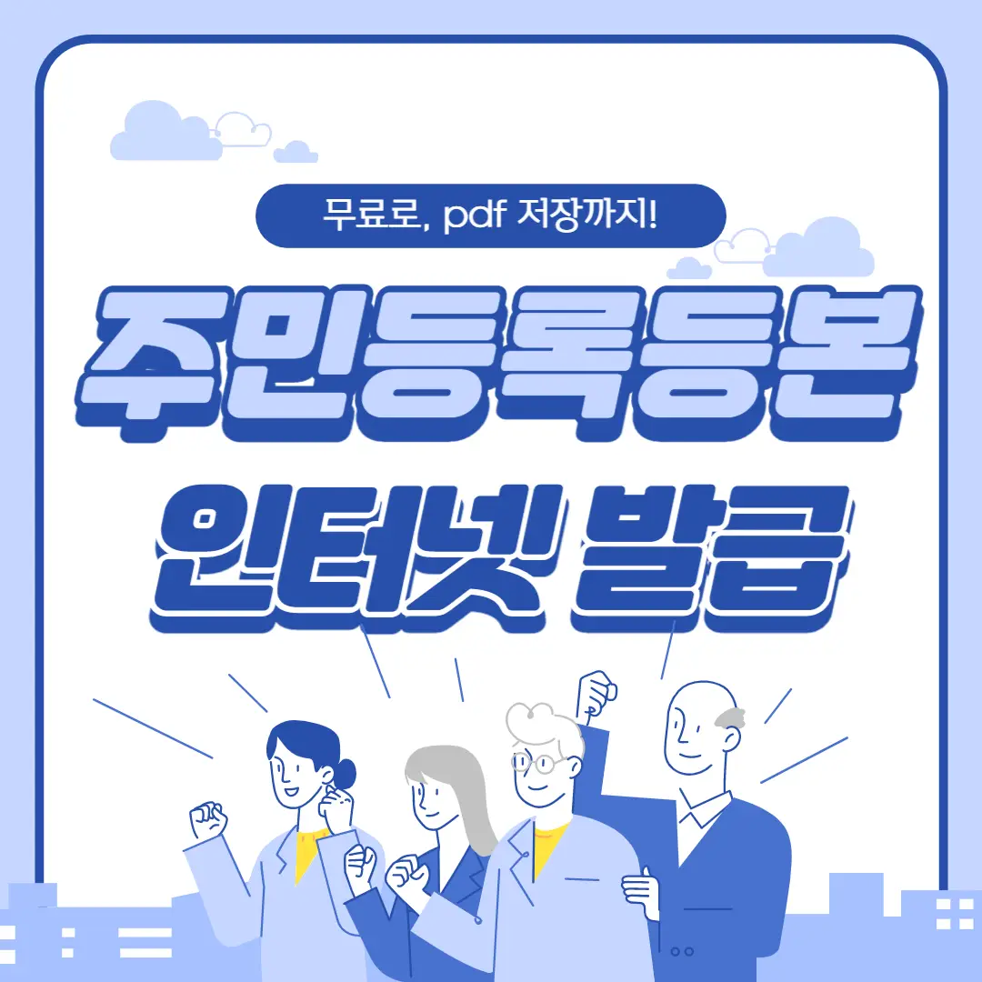 주민등록등본 인터넷발급 썸네일